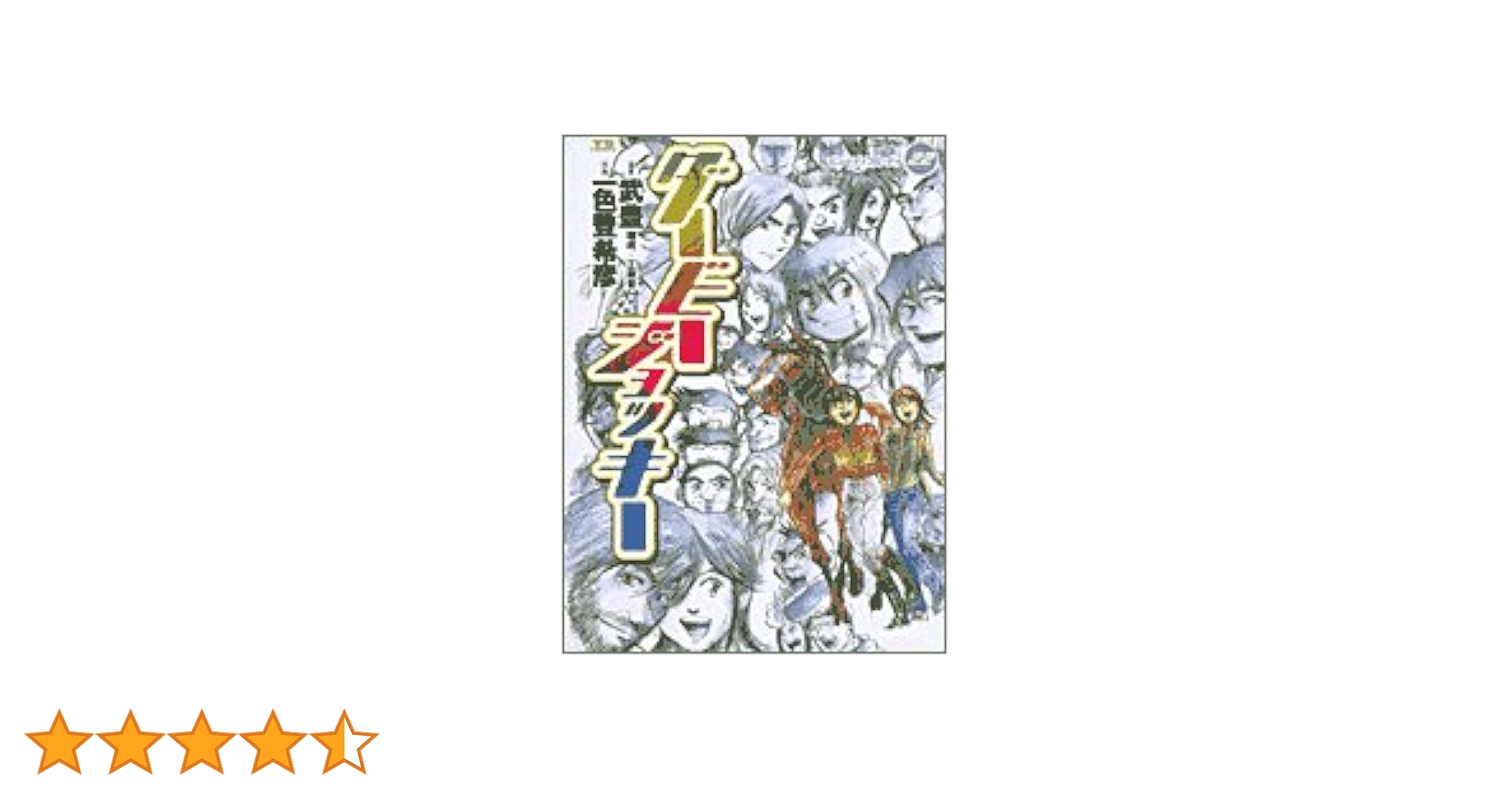 Amazon.co.jp: ダービージョッキー (22) : 武 豊, 一色 登希彦: 本